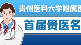 贵州医科大学附属医院首届名医