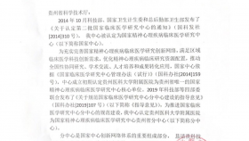 我院获批为国家精神心理疾病临床医学研究中心贵州省分中心
