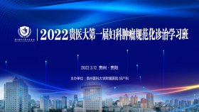我院举办第一届妇科肿瘤规范化诊治学习班