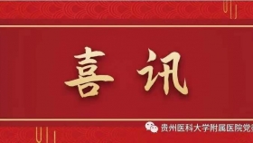 喜讯！贵医附院神经外科获批国家级进修与培训专业基地