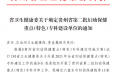 喜报：我院更年期保健专科和孕产保健专科获批贵州省第二批妇幼保健重点（特色）专科建设单位