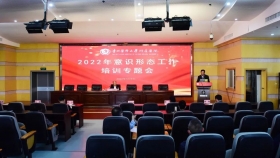 我院举办2022年意识形态工作专题培训会
