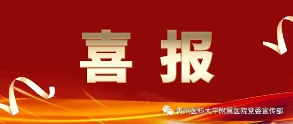 喜报：我院伍国锋教授、王艺明教授荣获 2022年“贵州省最美科技工作者”称号