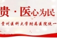 【同心为贵·医心为民】农工党贵医总支部开展“走进基层送健康”系列活动