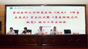 我院召开《院史》《科室发展史》首发仪式暨《贵医附院文化概览》编写工作启动会
