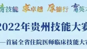 必赢在2022年贵州技能大赛——首届全省住院医师临床技能大赛中取得优异成绩