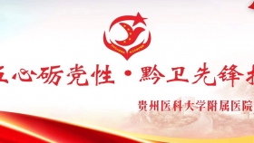 【黔卫先锋护健康】我院3个党支部联合到石阡县开展红色教育和送医进革命老区义诊活动