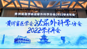 我院承办贵州省医学会泌尿外科学分会2022年学术年会