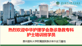 急诊科举办中华护理学会京外急诊急救专科护士培训班开班仪式