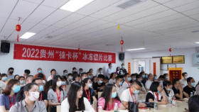 贵州省病理质控中心举办贵州省术中冰冻病理检查培训及第三届贵州省冰冻制片和阅片比赛