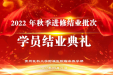 秋季批次学员线上结业典礼暨表彰仪式举行