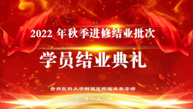 秋季批次学员线上结业典礼暨表彰仪式举行