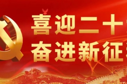 【喜迎二十大 奋进新征程】肩负光荣使命 勇担历史重任——党的二十大代表诞生记