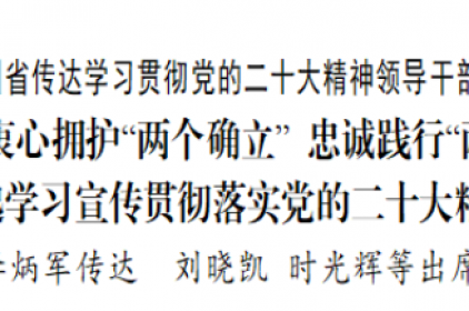 贵州省传达学习贯彻党的二十大精神领导干部大会召开 谌贻琴主持并讲话