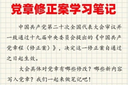 收藏！党章修正案学习笔记
