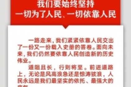 新征程上，习近平强调“四个始终”