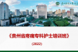 疼痛科举办贵州省疼痛专科护士培训班
