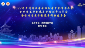 我院承办贵州省医学会放射学分会2022年学术年会