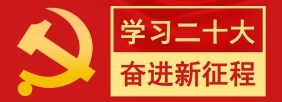 学习二十大  奋进新征程