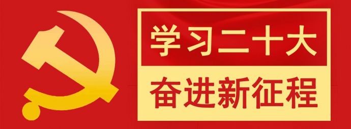 学习二十大  奋进新征程