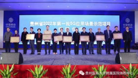 “贵州5G+预防式健康管理医工结合试点项目”入选贵州省第一批5G应用场景示范项目