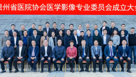 贵州省医院协会医学影像专业委员会成立大会暨院长论坛在贵阳召开