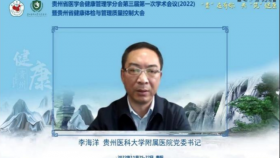 贵州省医学会健康管理学分会第三届第一次学术会议暨贵州省健康体检与管理质量控制大会举行