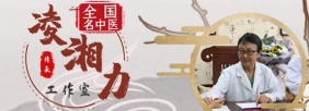 凌湘力全国名中医传承工作室