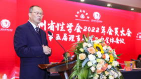 贵州省性学会2022年第二次会员代表大会暨第二次理事会举行