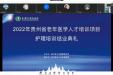 贵州省老年医学人才培训项目护理培训结业