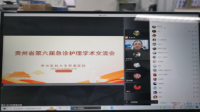 贵州省第六届急诊护理学术交流会举行
