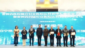 贵州省医院协会公立医院运营管理专业委员会成立大会暨贵州省首届运营管理高峰论坛成功举办