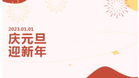 一往无前担使命，奋楫扬帆新征程——2023年元旦寄语