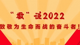 贵州医科大学附属医院 | “数”说2022 致敬为生命而战的奋斗者！
