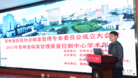 贵州省医院协会病案管理专业委员会成立大会暨2023年贵州省病案管理质量控制中心年会举行