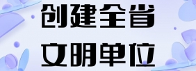 创建全省文明单位