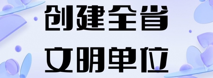 创建全省文明单位