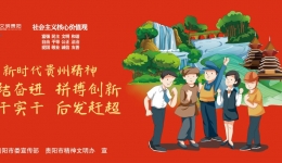 新时代贵州精神