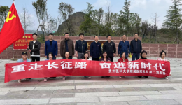 机关第二党支部开展“重走长征路·奋进新时代”主题党日活动