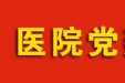 【媒体贵医•健康贵州】贵州医科大学附属医院“123”模式释放党建新活力