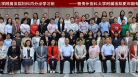 贵州医科大学附属医院妇科更年期专科联盟成立