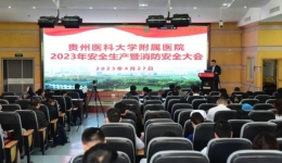 我院召开2023年医院安全生产暨消防安全工作会议