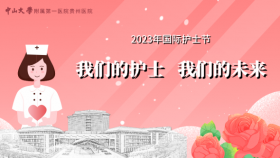 我们的护士 我们的未来——中山一院贵州医院开展“5.12”国际护士节系列庆祝活动