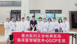 为爱而试——临床研究中心GCP党支部开展 “520国际临床试验日”义诊活动