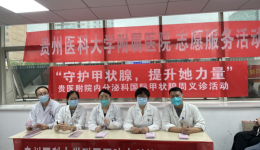 “守护甲状腺，提升她力量”——内分泌科举办“国际甲状腺知识宣传周”义诊活动