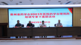 药学服务下沉，助力基层医院合理用药——药学部到金沙县人民医院开展合理⽤药培训