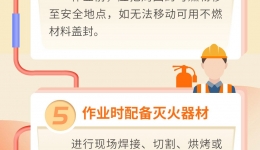 应急科普 | 动火作业安全提示