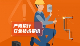 有限空间和“九小场所”安全提示——严格危险作业管理