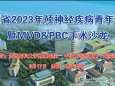 守正创新，共攀高峰——贵州省2023年颅神经疾病青年论坛暨MVD&PBC手术沙龙在中山一院贵州医院顺利召开