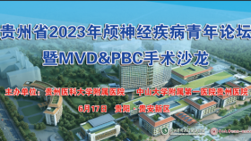 守正创新，共攀高峰——贵州省2023年颅神经疾病青年论坛暨MVD&PBC手术沙龙在中山一院贵州医院顺利召开